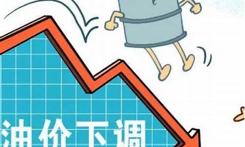 国庆油价为什么下跌-国庆油价为什么下跌了