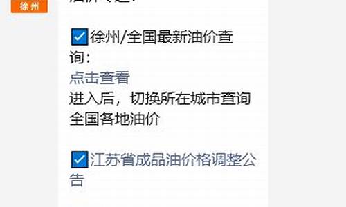 徐州地区最新油价调整-徐州市最新油价