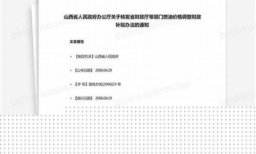 山西省燃油价格调整文件-山西省燃油价格调整