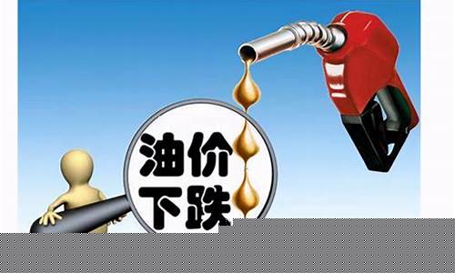 陕西油价今天多少钱-陕西油价或继续下跌