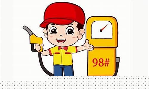 江西抚州98汽油价格-抚州95汽油