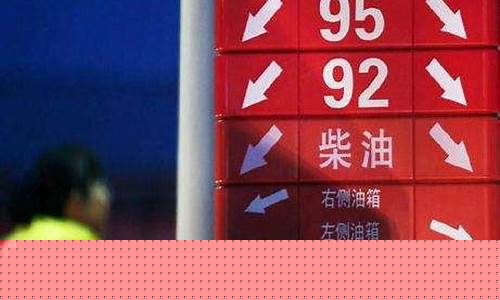92汽油价格甘肃武威-武威今日油价92号汽油