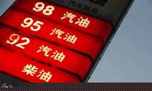 山西油价调整最新消息92号-山西92号最新汽油价格