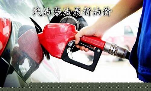 九十五号汽油今日价格-九五号汽油最新油价