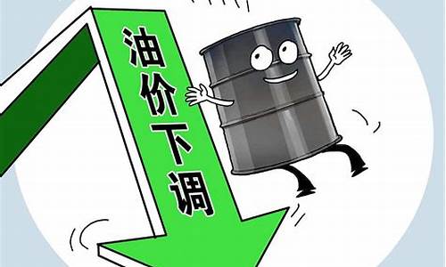 油价下调过吗-油价下调是不是下跌