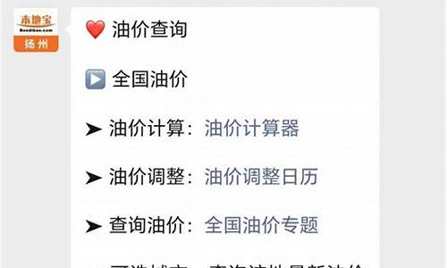 扬州油价什么时候调-油价最新调整扬州