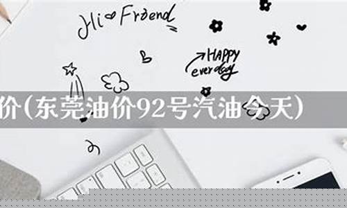 东莞油价汽油今天-东莞最新油价