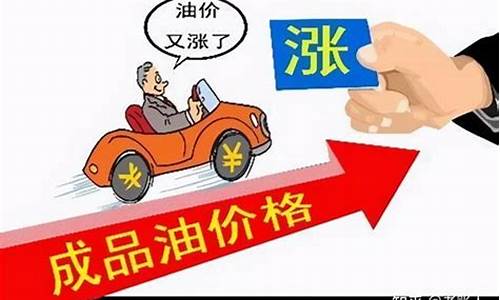 油价上涨怎么调整-油价涨幅根据什么调整