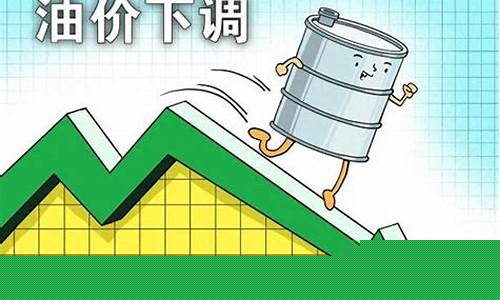 油价跌破6元-油价连续下跌6分