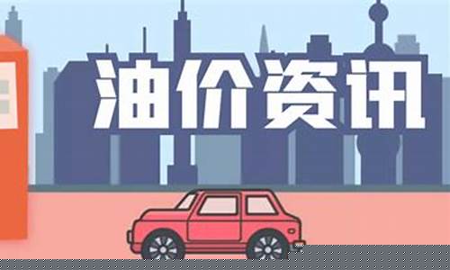 蚌埠油价调整最新通知-蚌埠油价调整最新