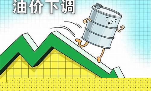 油价调价窗口下跌-油价调价窗口下跌怎么办