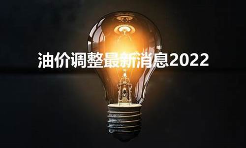 关于油价调整最新-关于油价调整最新消息通知