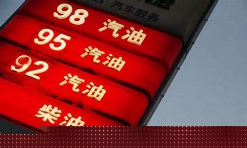 双城汽油价格-大城油价92汽油价格