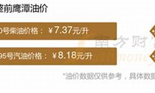 鹰潭油价92汽油-鹰潭汽油价格查询