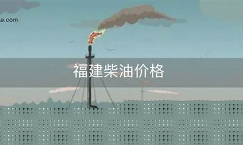 福建石化柴油价格-福建柴油油价