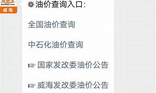 威海市油价调整在哪查-威海油价变化一览表