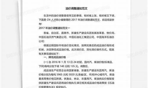 油价调整方案-国家油价调整通知书