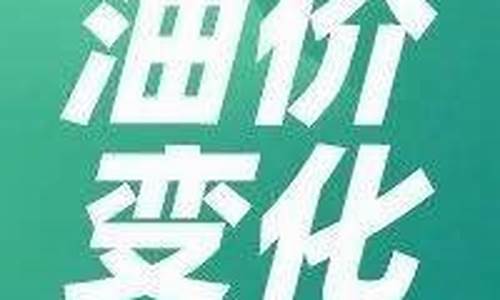 赤壁最新油价调整通知-赤壁最新油价调整