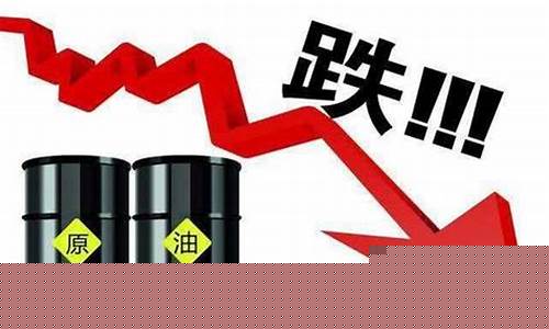 油价历史为什么下跌-油价继续下跌的原因
