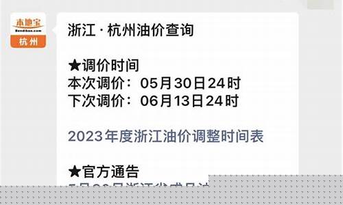 杭州地区油价-杭州下一波油价调整通知