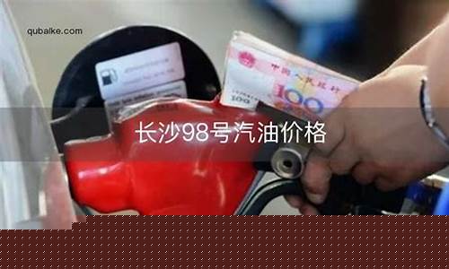 长沙98号汽油价-长沙油价95号汽油