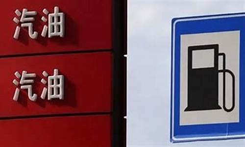 油价调整官方发布-油价调整最新消息洗车