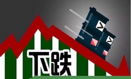 国际油价或大幅下跌-国际油价大幅下跌日国际油价最新价格