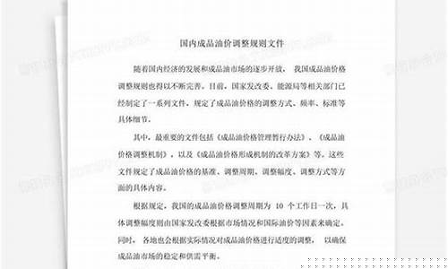 油价调整规则详解图-油价调整规则详解