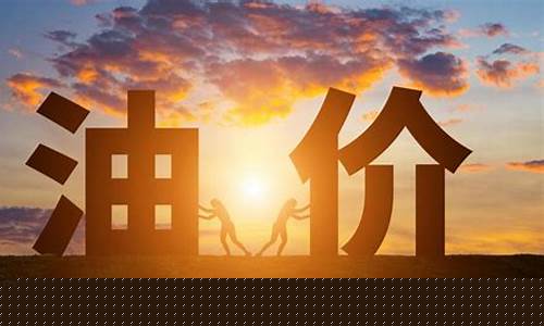 中国第一次开启油价调整-国内油价首次上调
