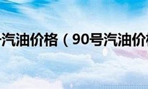 焦作90号汽油价格-焦作90号汽油价格表