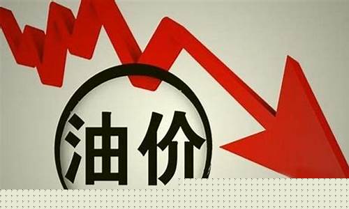 油价调整单次最大降幅怎么算-油价调整单次最大降幅