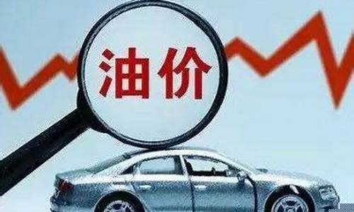 无锡汽油油价-无锡汽车油价调整方法