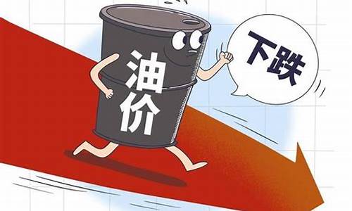 为什么21号油价下跌-21号汽油价格是否下调