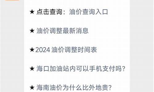 海南95油价今日价格表-海南95油价调整