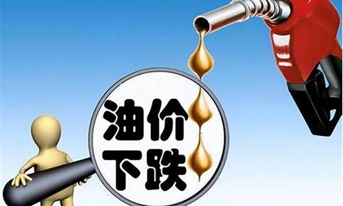 重庆油价第11次上调-重庆油价下跌的原因
