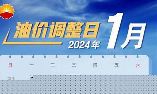 春节过后油价调整时间表-春节前后油价会上涨吗