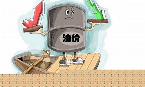 石油价下跌调价了吗-石油价下跌调价了吗最近