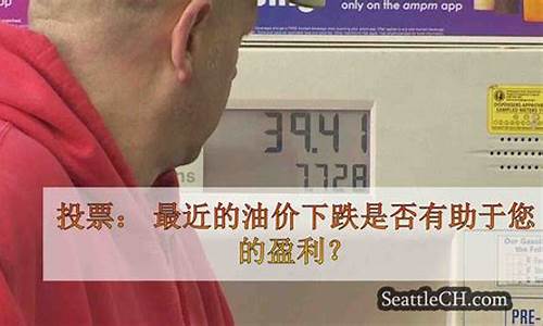 最近油价上涨吗-最近几天油价是否下跌