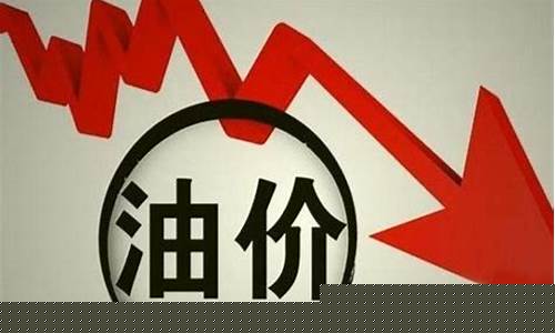 最新一轮油价调整最新消息-最新一轮油价调整情况