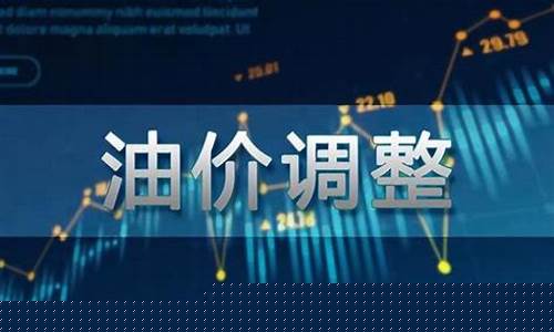 下次油价调整后的价格表-下次油价调整窗