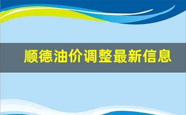佛山顺德哪个油站的油比较便宜-顺德油价调整最新信息表