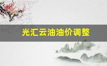 光汇云油油价调整-光汇云油官网