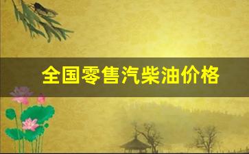 全国零售汽柴油价格-最新汽柴油零售价