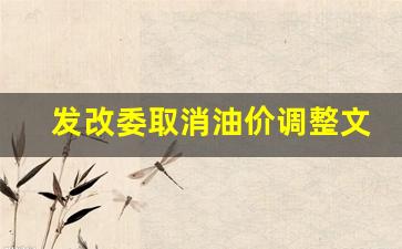 发改委控制油价-发改委取消油价调整文件