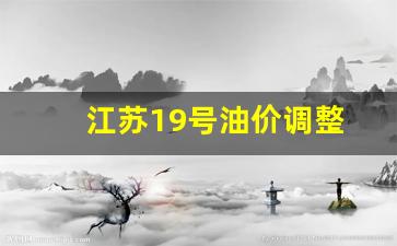 江苏92号油价今日价格-江苏19号油价调整