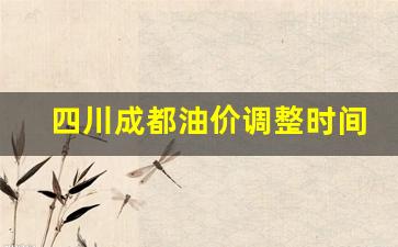 四川成都油价调整时间表最新-四川成都油价调整时间表