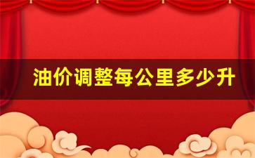 油价 公里-油价调整每公里多少升油
