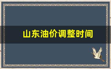 山东油价疯涨-山东油价调整时间