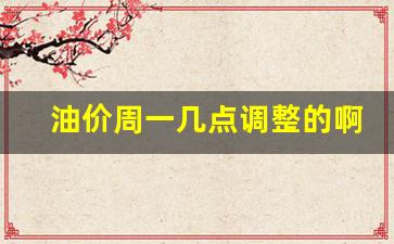 周日油价直降-油价周一几点调整的啊