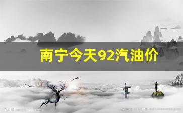 南宁今日油价95汽油-南宁今天92汽油价